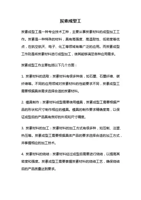 炭素成型工