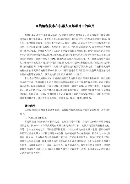 离线编程技术在机器人点焊项目中的应用.