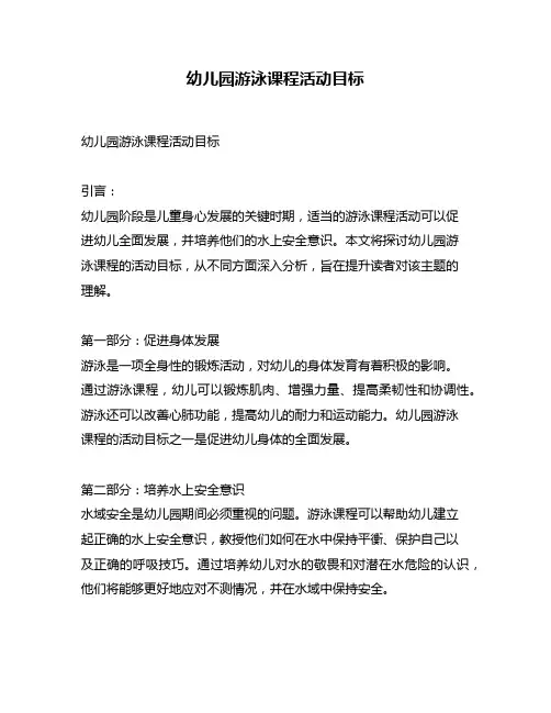 幼儿园游泳课程活动目标