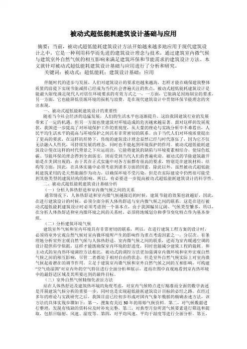 被动式超低能耗建筑设计基础与应用