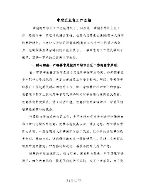 中职班主任工作总结(五篇)