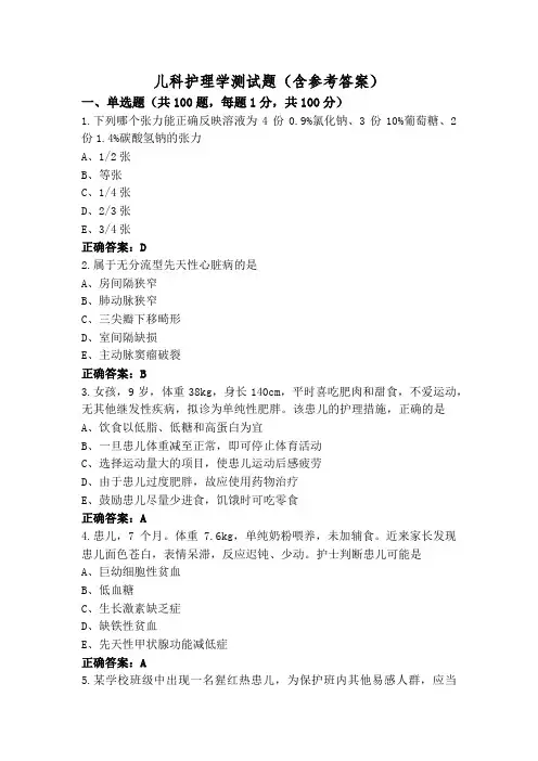 儿科护理学测试题(含参考答案)