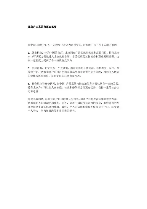 北京户口真的有那么重要