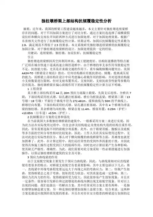 独柱墩桥梁上部结构抗倾覆稳定性分析