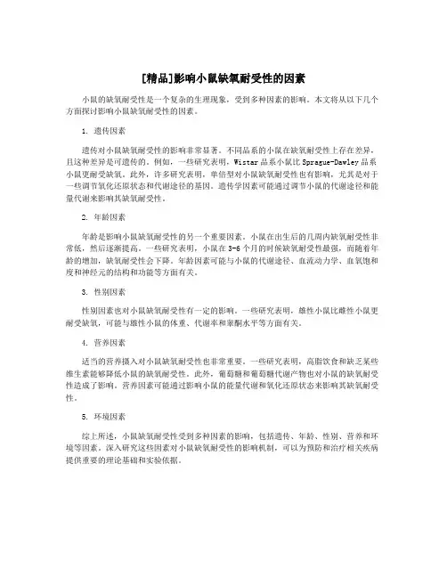 [精品]影响小鼠缺氧耐受性的因素