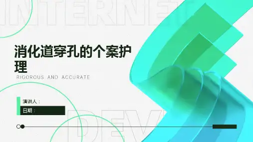 消化道穿孔的个案护理