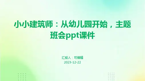 小小建筑师：从幼儿园开始,主题班会ppt课件