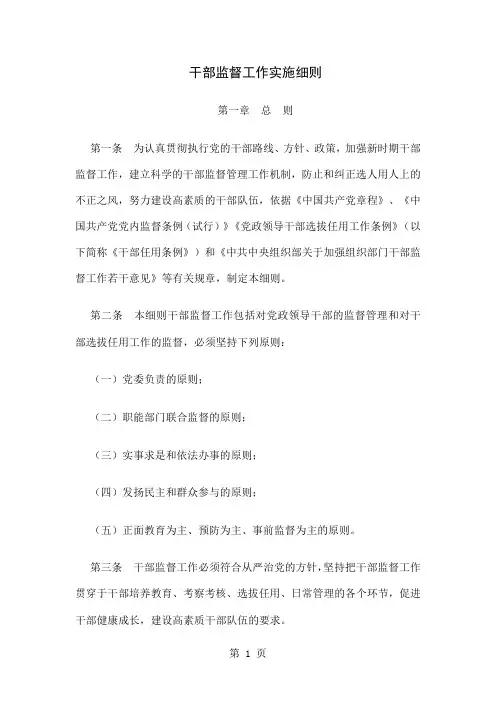 干部监督工作实施细则共19页文档