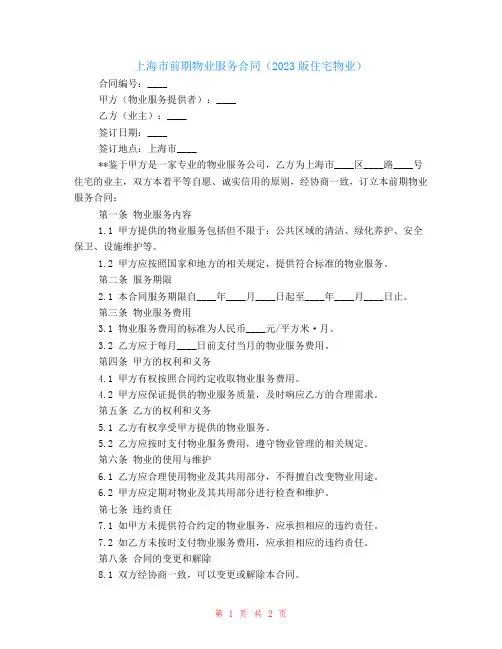 上海市前期物业服务合同(2024版住宅物业)
