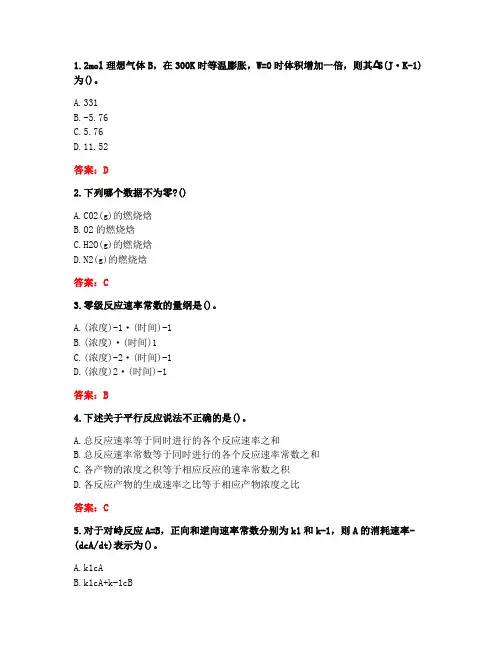 南开大学20秋《物理化学》在线作业-1(参考答案)