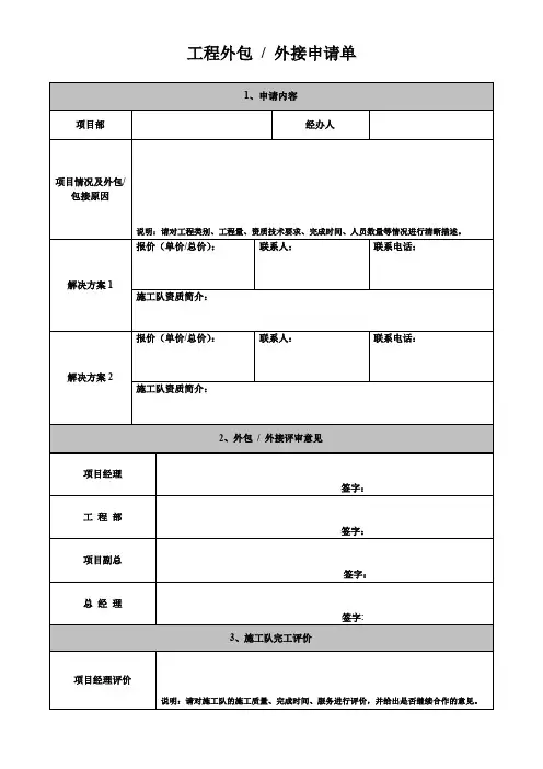 工程外包、外接申请单(附件1)