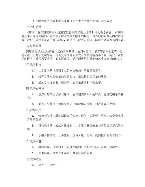 湘艺版音乐四年级上册第3课《第四十五告别交响曲》教学设计