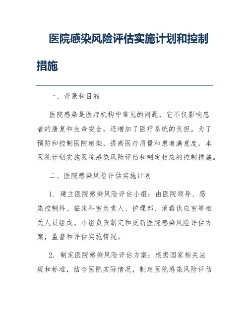医院感染风险评估实施计划和控制措施