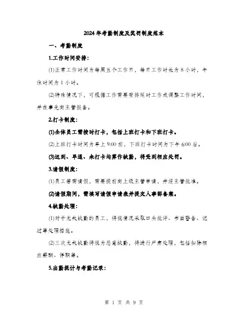 2024年考勤制度及奖罚制度范本(三篇)