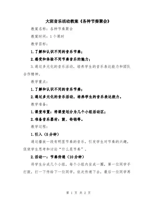 大班音乐活动教案《各种节奏聚会》