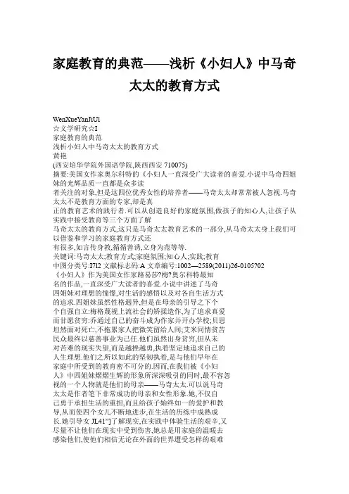  家庭教育的典范——浅析《小妇人》中马奇太太的教育方式