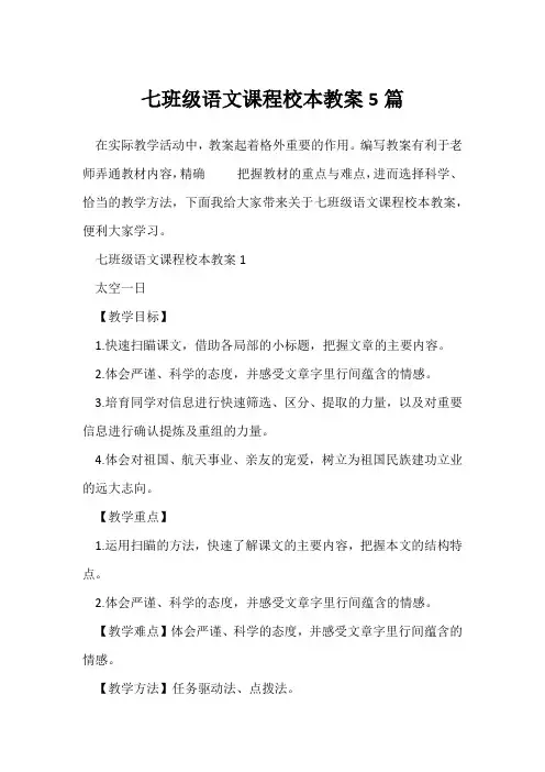 七年级语文课程校本教案5篇