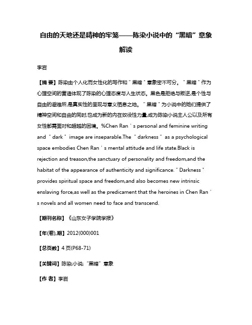 自由的天地还是精神的牢笼——陈染小说中的“黑暗”意象解读