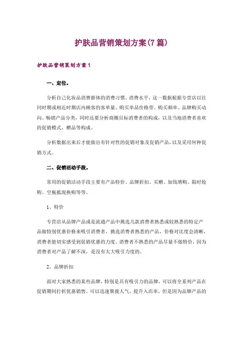 护肤品营销策划方案(7篇)