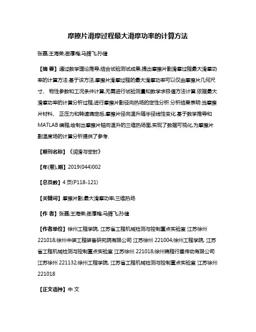 摩擦片滑摩过程最大滑摩功率的计算方法