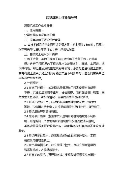 深基坑施工作业指导书
