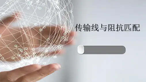 传输线与阻抗匹配