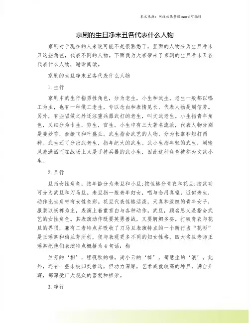 京剧的生旦净末丑各代表什么人物.doc