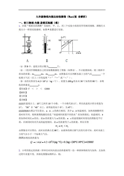 九年级物理内能达标检测卷(Word版 含解析)