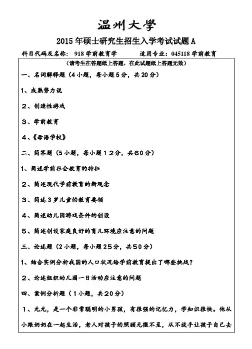 温州大学_918学前教育学2015--2017年_考研专业课真题试卷