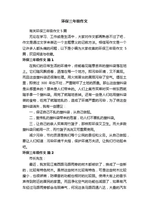 有关环保三年级作文5篇