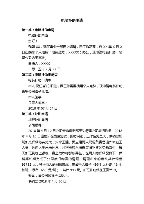 电脑补助申请