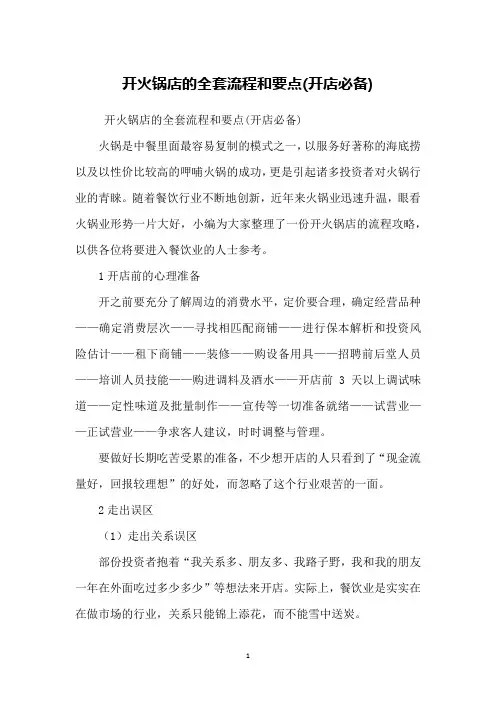 开火锅店的全套流程和要点(开店必备)