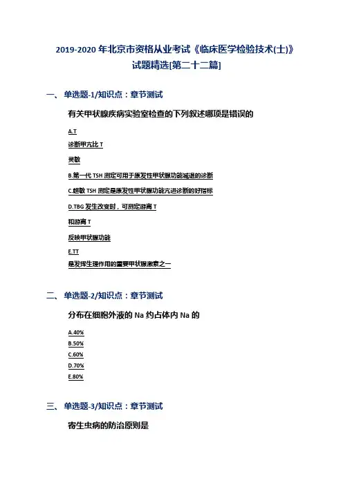 2019-2020年北京市资格从业考试《临床医学检验技术(士)》试题精选[第二十二篇]