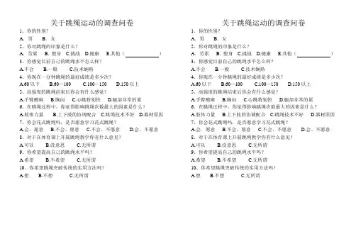关于跳绳运动的调查问卷