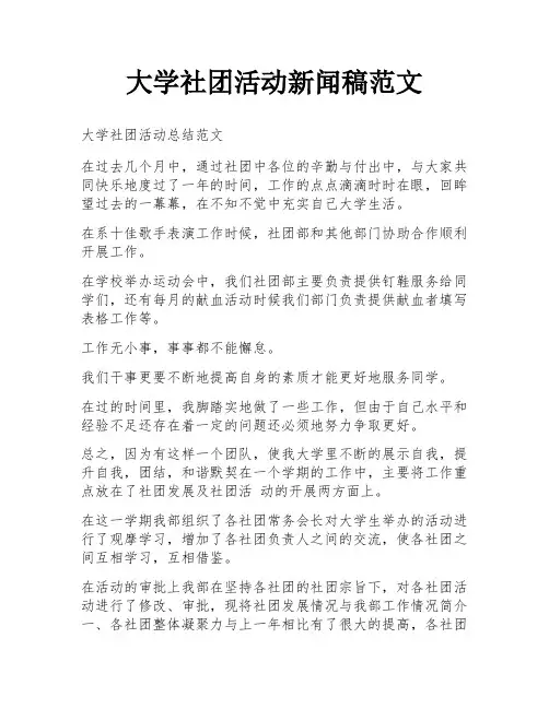大学社团活动新闻稿范文