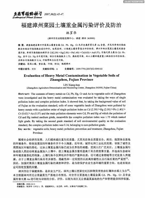 福建漳州菜园土壤重金属污染评价及防治
