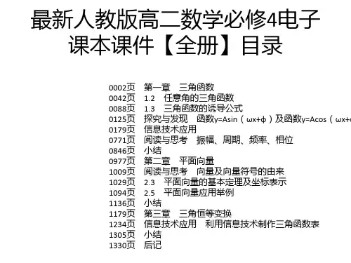 最新人教版高二数学必修4电子课本课件【全册】