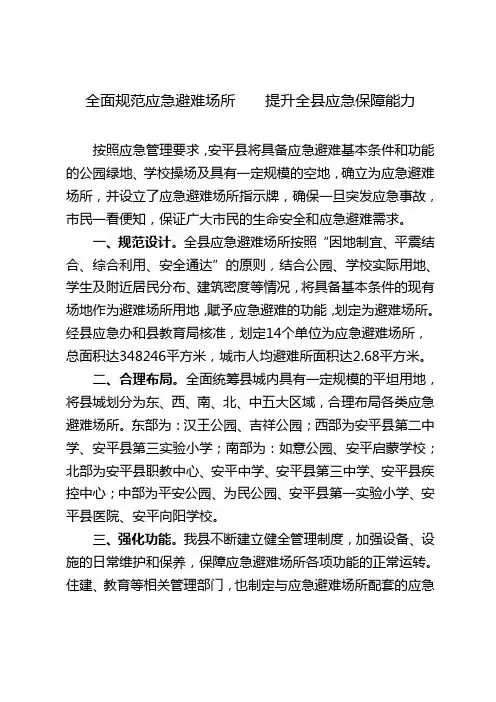 全面规范应急避难场所
