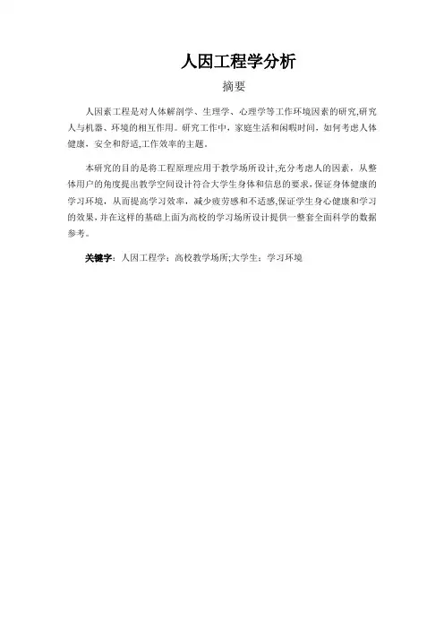 人因工程学分析