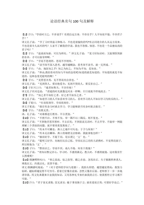 论语经典名句100句及解释