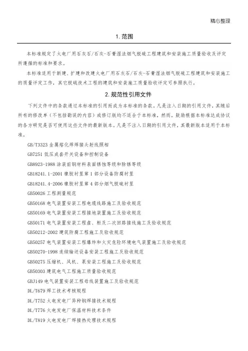 脱硫工程现场施工质量验收及评定范围划分表格模板机务_DLT5417-2009
