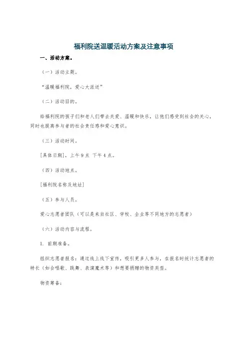 福利院送温暖活动方案及注意事项