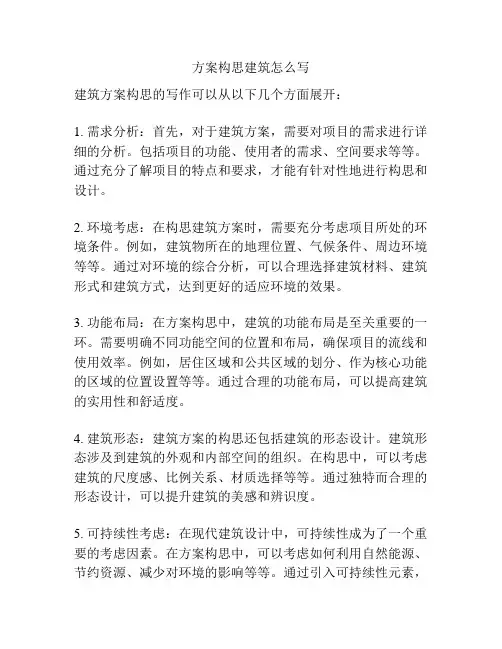 方案构思建筑怎么写