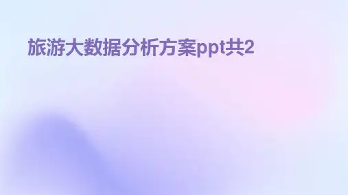 旅游大数据分析方案ppt共2