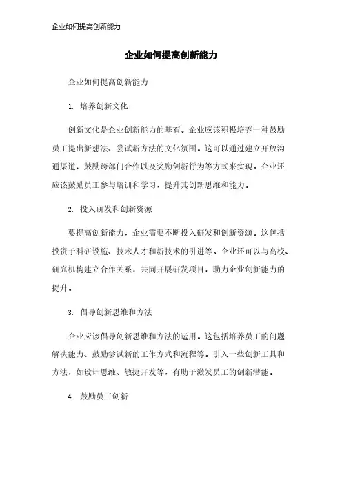 企业如何提高创新能力