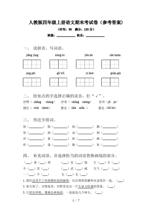 人教版四年级上册语文期末考试卷(参考答案)