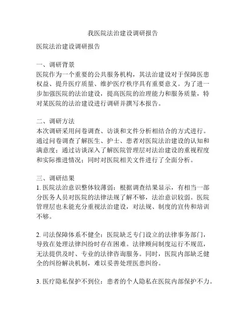 我医院法治建设调研报告