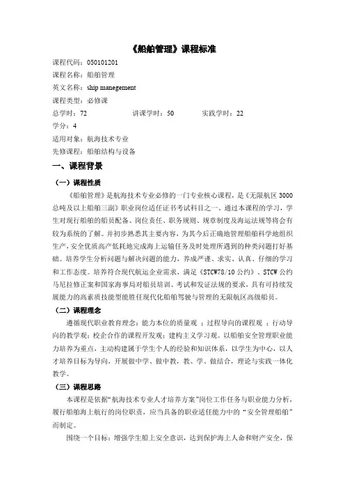 《船舶管理》课程标准2020年编