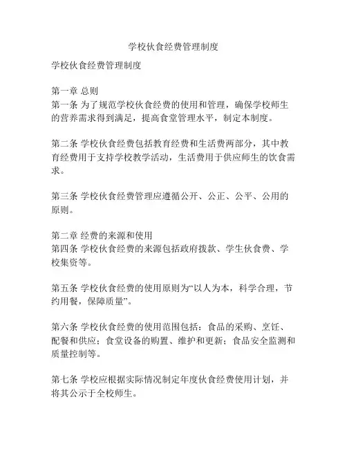 学校伙食经费管理制度