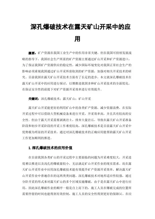 深孔爆破技术在露天矿山开采中的应用